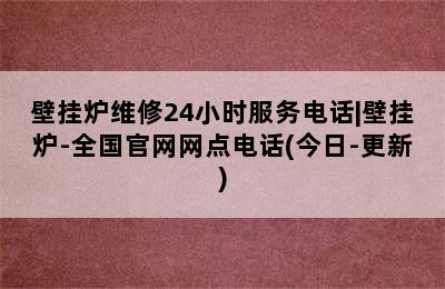 壁挂炉维修24小时服务电话|壁挂炉-全国官网网点电话(今日-更新)